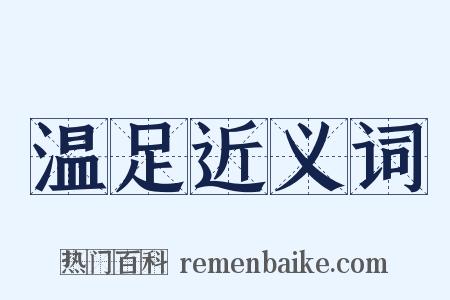 温足近义词是什么意思的图片